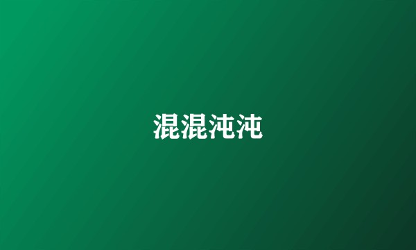 混混沌沌
