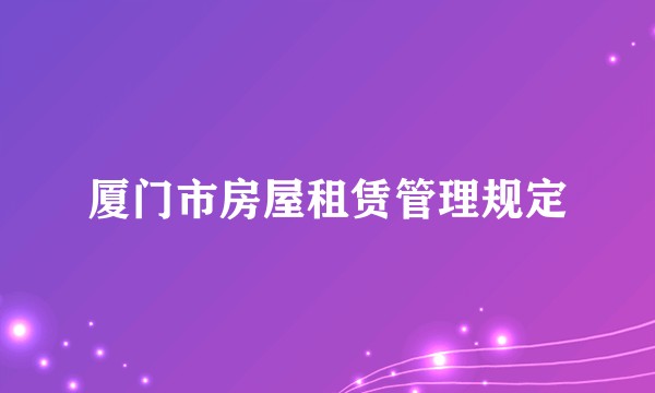 厦门市房屋租赁管理规定
