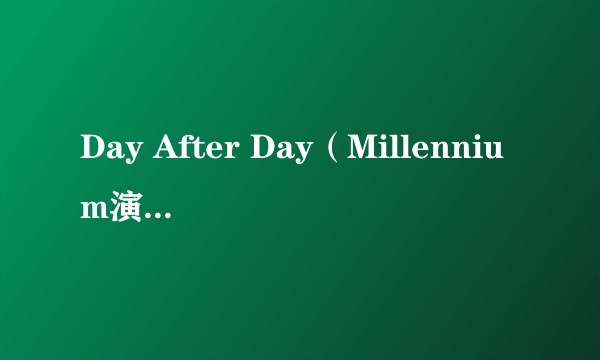 Day After Day（Millennium演唱的歌曲）