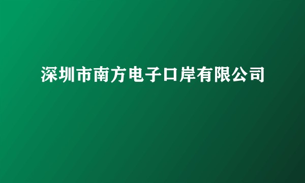 深圳市南方电子口岸有限公司