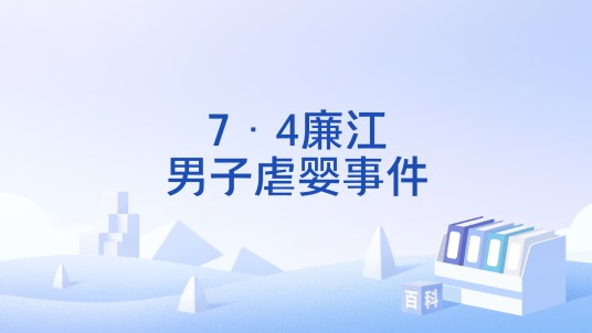 7·4廉江男子虐婴事件