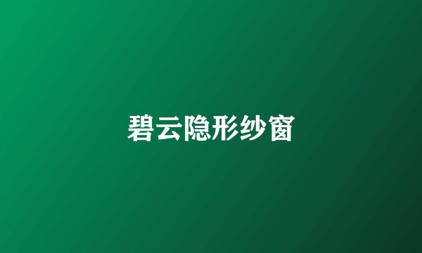 碧云隐形纱窗