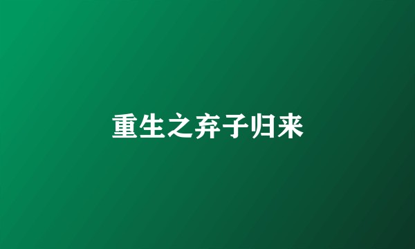 重生之弃子归来