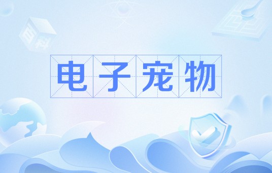 电子宠物（反映当代人精神外化的虚拟存在）