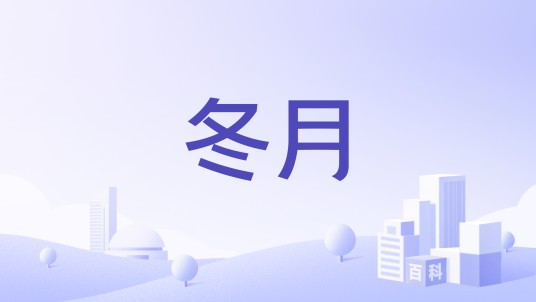 冬月（品牌）