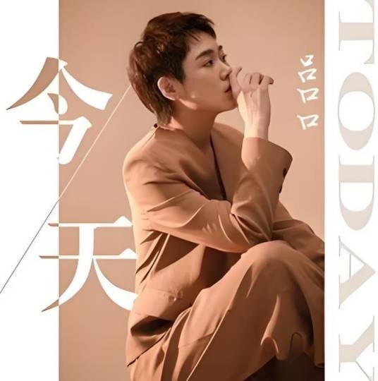 今天（吕口口演唱的歌曲）