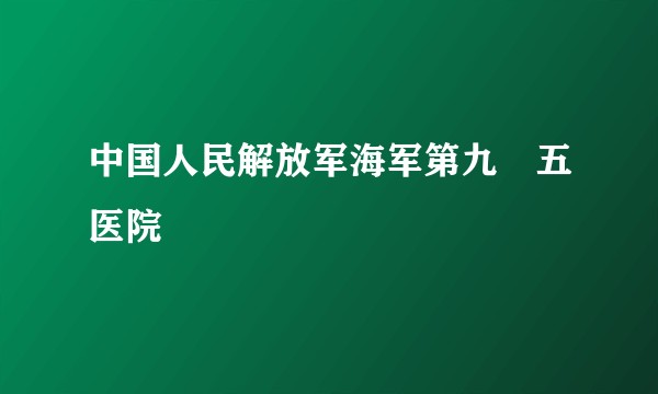 中国人民解放军海军第九〇五医院