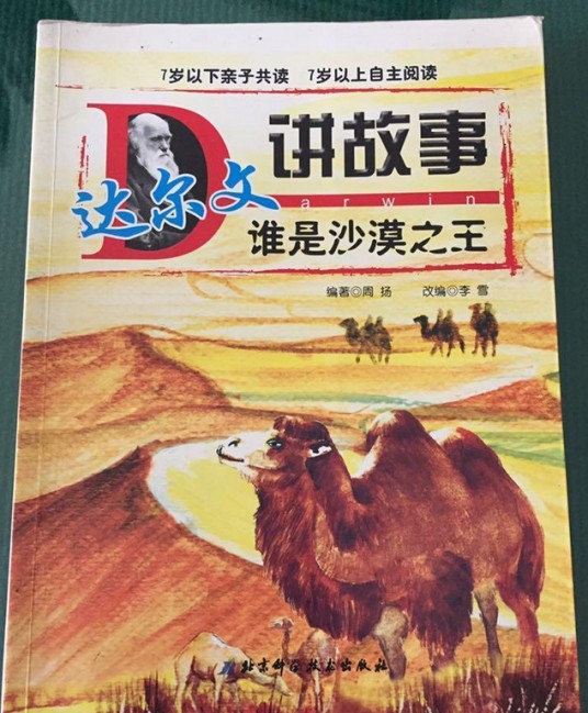 达尔文讲故事·谁是沙漠之王