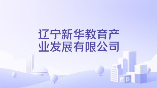 辽宁新华教育产业发展有限公司