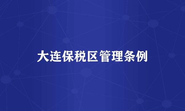 大连保税区管理条例