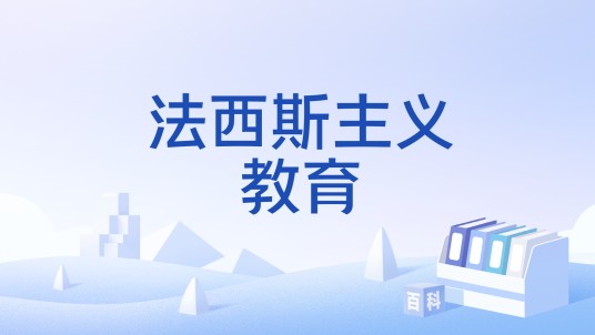 法西斯主义教育