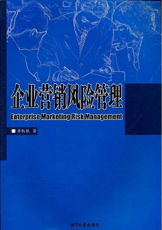 企业营销风险管理