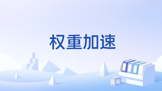 权重加速
