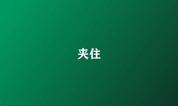 夹住