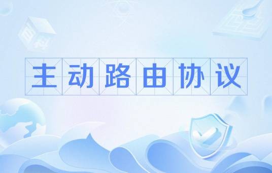 主动路由协议