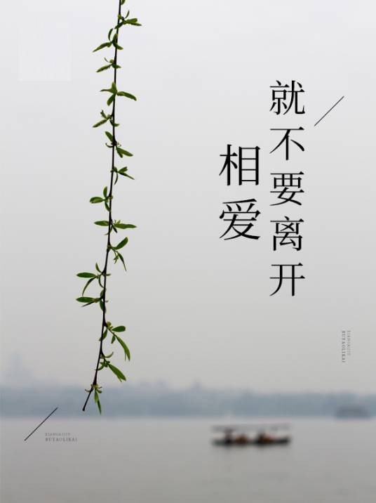 相爱就不要离开