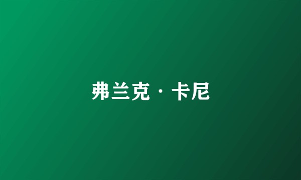 弗兰克·卡尼