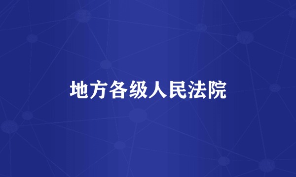 地方各级人民法院