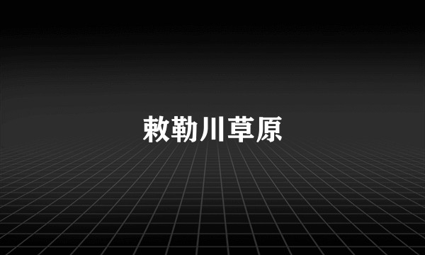 敕勒川草原