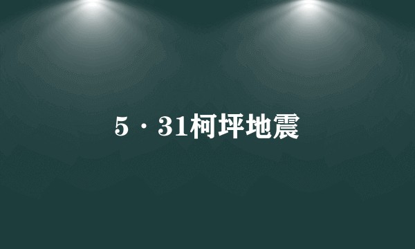 5·31柯坪地震