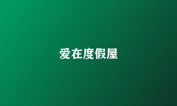 爱在度假屋