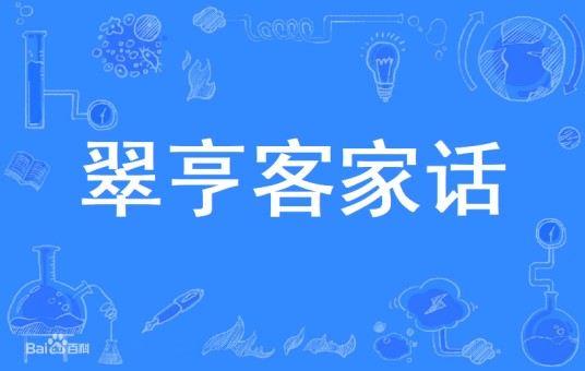 翠亨客家话