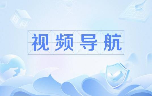 视频导航