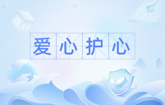 爱心护心