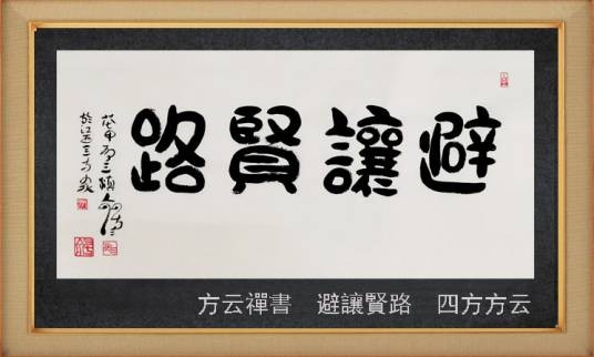 避让贤路
