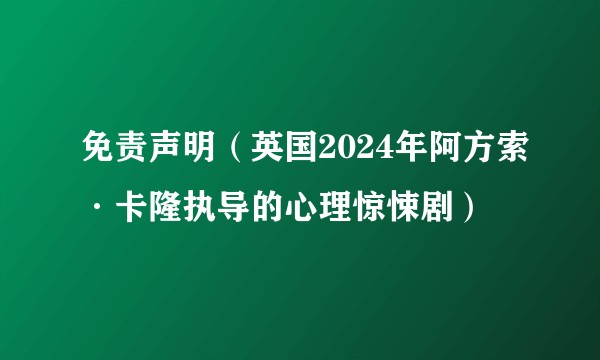免责声明（英国2024年阿方索·卡隆执导的心理惊悚剧）