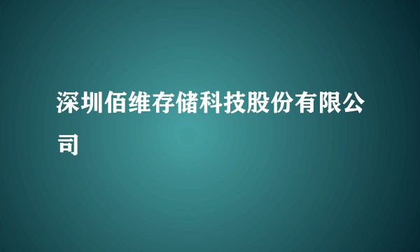 深圳佰维存储科技股份有限公司
