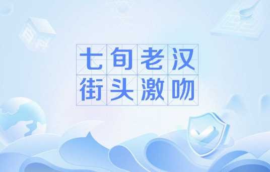 七旬老汉街头激吻