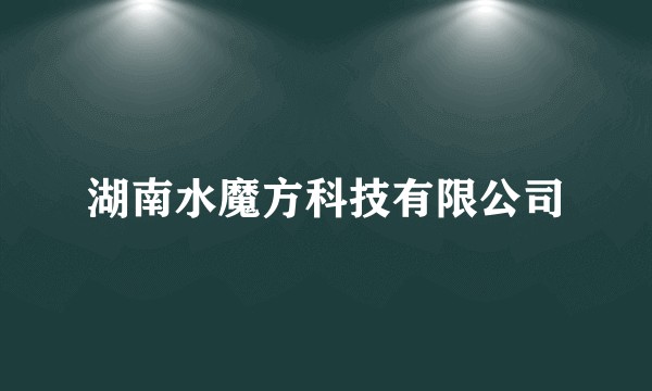 湖南水魔方科技有限公司