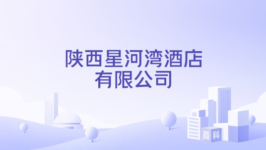 陕西星河湾酒店有限公司