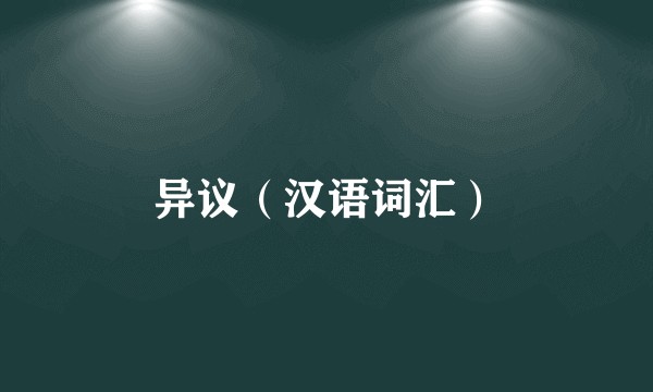 异议(汉语词汇)