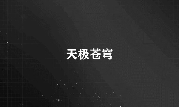 天极苍穹