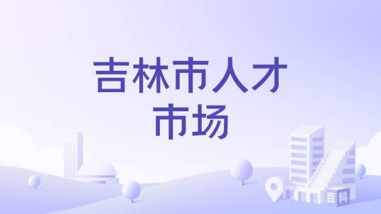 吉林市人才市场