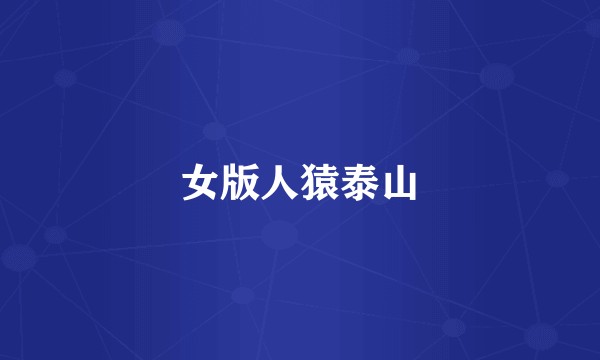 女版人猿泰山