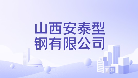 山西安泰型钢有限公司
