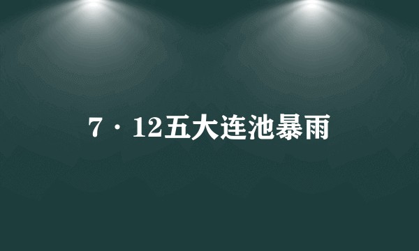 7·12五大连池暴雨