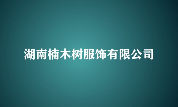 湖南楠木树服饰有限公司