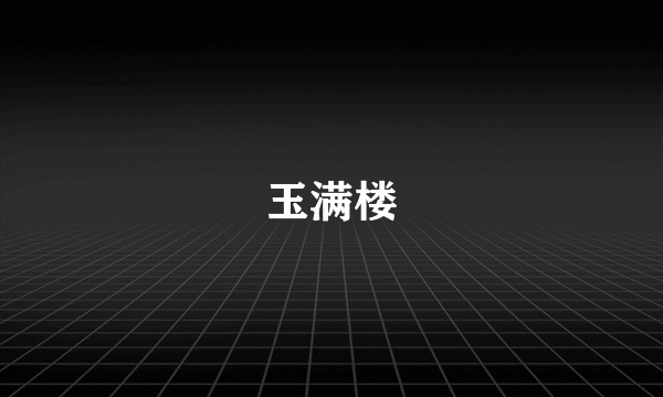 玉满楼