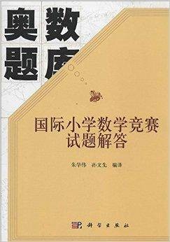 奥数题库:国际小学数学竞赛试题解答