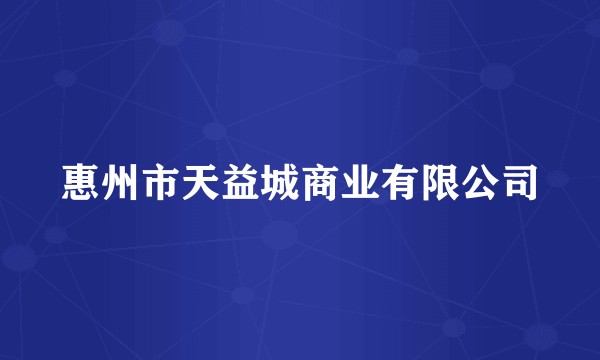 惠州市天益城商业有限公司