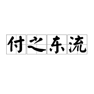 付之东流
