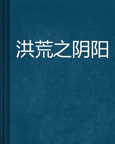 洪荒之阴阳
