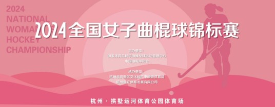 2024年全国女子曲棍球锦标赛