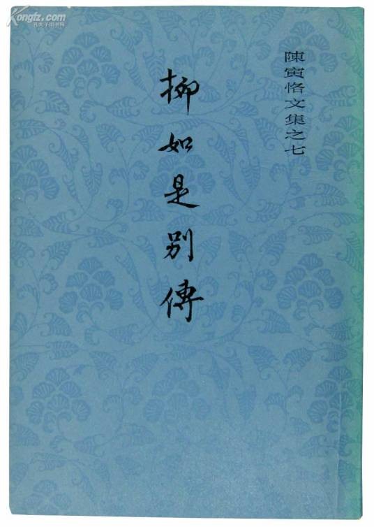 柳如是别传（陈寅恪著传记）