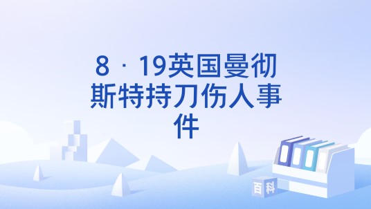 8·19英国曼彻斯特持刀伤人事件