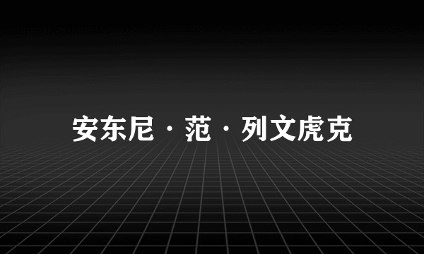安东尼·范·列文虎克